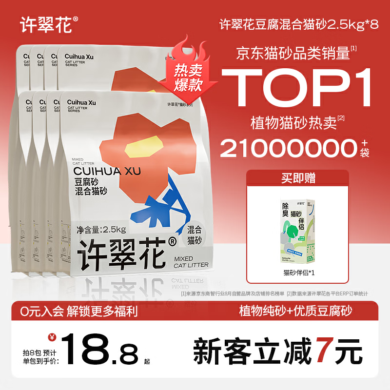 许翠花 豆腐混合猫砂 不易粘底易结团木薯植物强吸水除臭 【囤货装】豆腐混砂2.5kg*8包