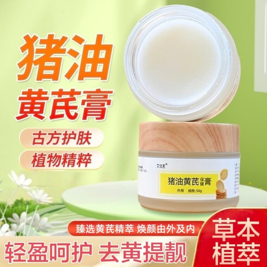 艾优茗猪油黄芪膏霜草本植物萃取面霜黄芪霜黄芪膏猪油膏手工面霜 猪油黄芪膏50g 三盒
