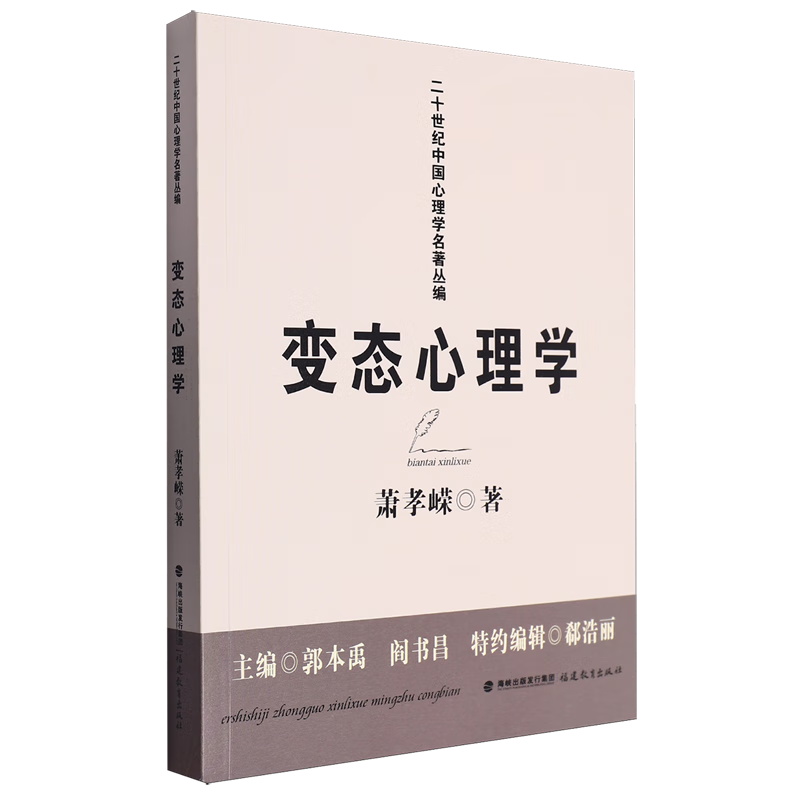 新华正版 变态心理学 心灵鸡汤