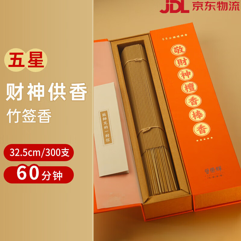 【敬財神】財神香家用發(fā)財香上供香老山檀香線(xiàn)香天然燒香 有竹簽·5星【敬財神檀香】32.5cm_60分鐘_ 曾榮輝專(zhuān)注品質(zhì)檀香