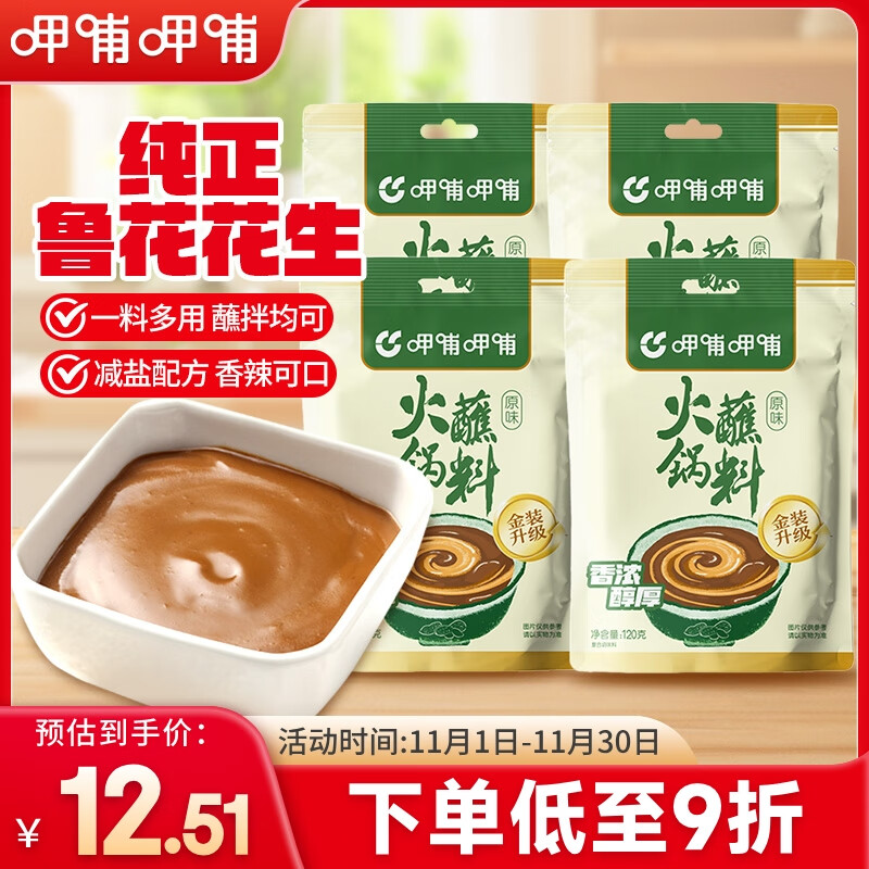 呷哺呷哺 原味火锅蘸料 花生酱 拌面拌饭酱拌菜麻酱调料 火锅食材120g*4袋