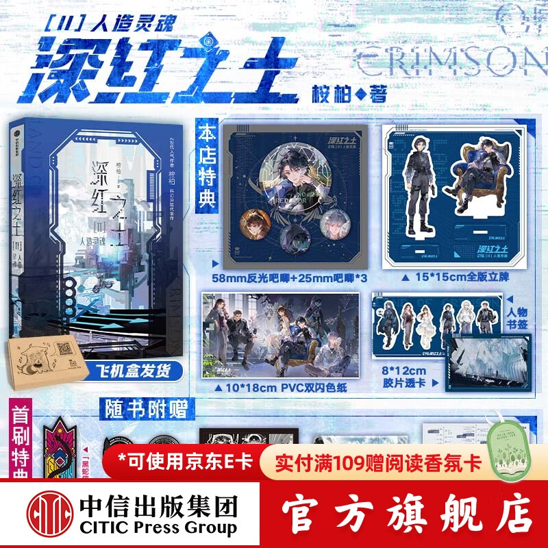 【首刷特典版】深红之土Ⅱ人造灵魂 桉柏 著 中信出版社正版图书作者新增万字特别番外《相交线与平行线》