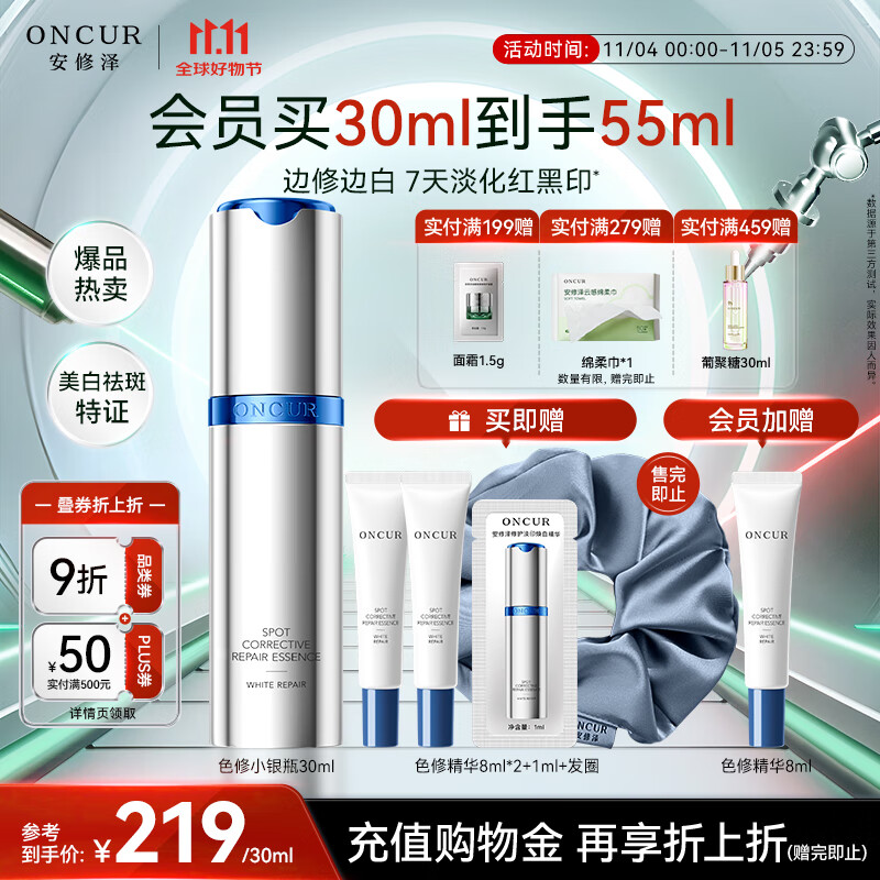 安修泽（ONCUR）色修小银瓶精华美白祛斑特证美白修护淡痘印30ml生日礼物