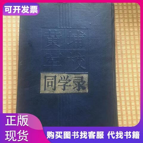 黄埔军校同学录湖南人民出版社邓代蓉