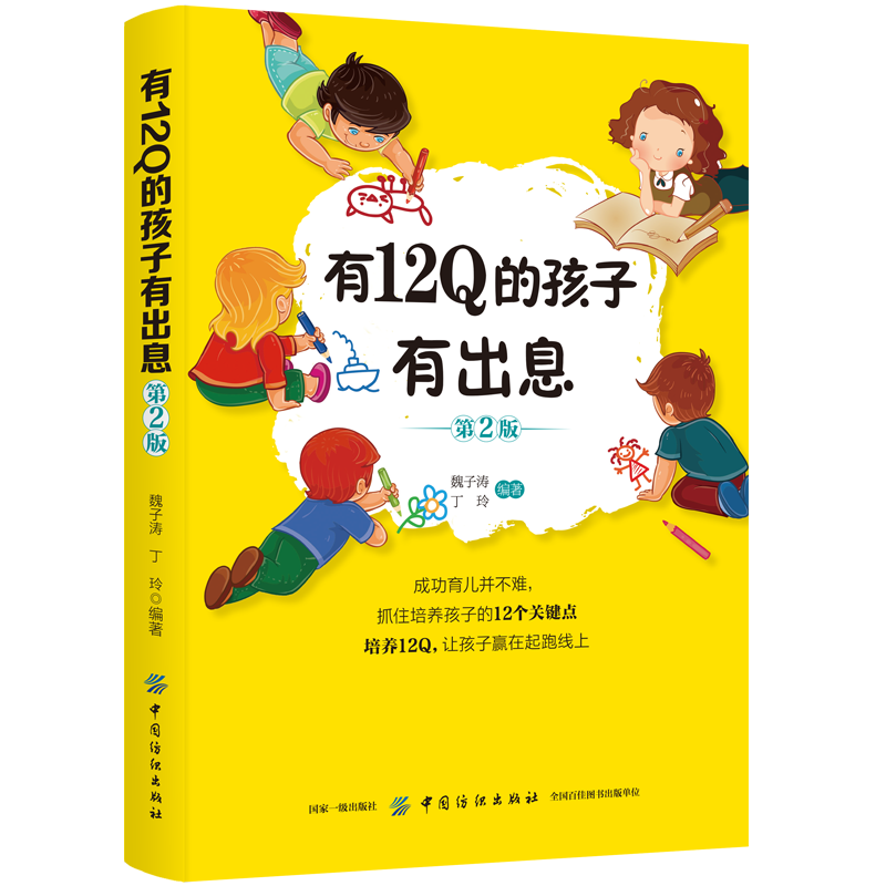 有12Q的孩子有出息（第2版）