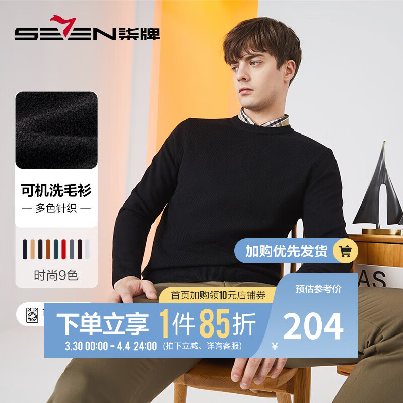 柒牌（SEVEN）易打理可机洗针织衫柒牌毛衫男长袖秋冬休闲圆领毛衣123JY70140 黑色 175/92A使用感如何?