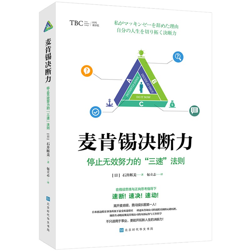 麦肯锡决断力：停止无效努力的“三速”法则 职场励志书籍