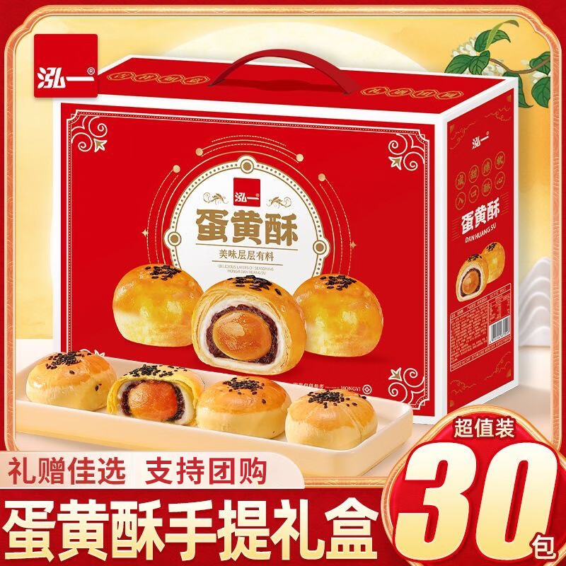 泓一蛋黄酥30枚礼盒装 – 仅售￥39.9！享受美味糕点新选择