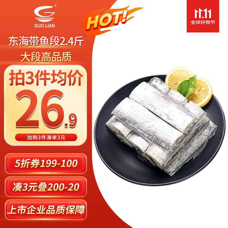 GUO LIAN国联 东海带鱼段2.4斤 去头去尾 国产深海鱼家庭聚餐海鲜水产生鲜