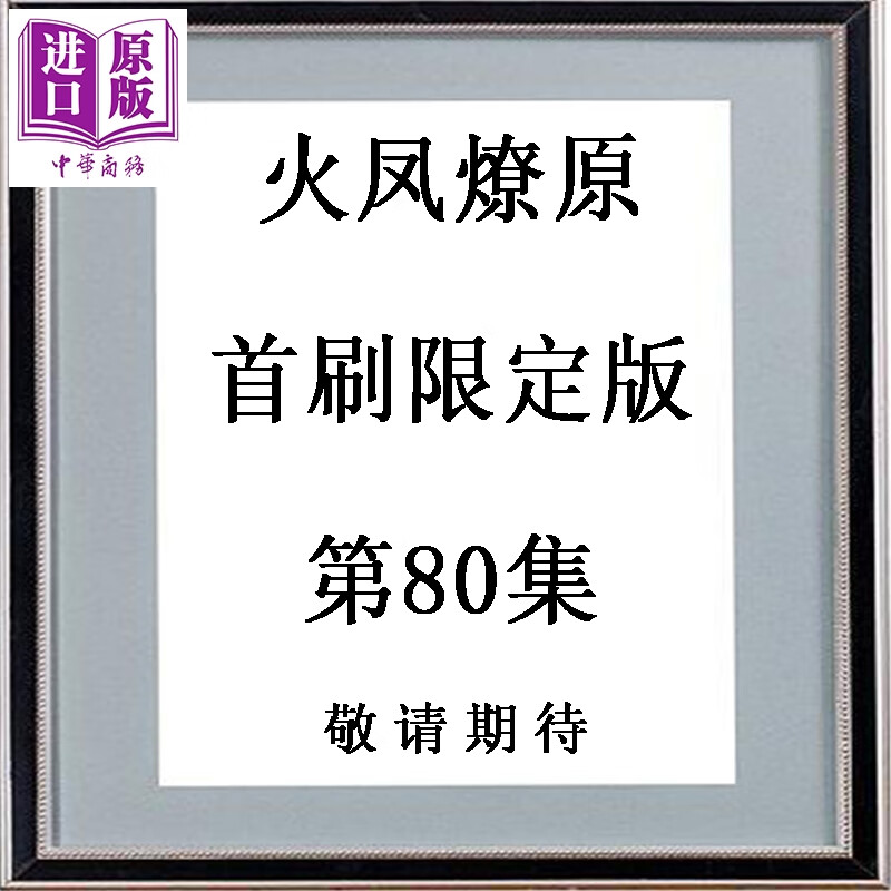 预售 漫画 火凤燎原 首刷限定版 第80集 陈某 台版漫画书 东立出版