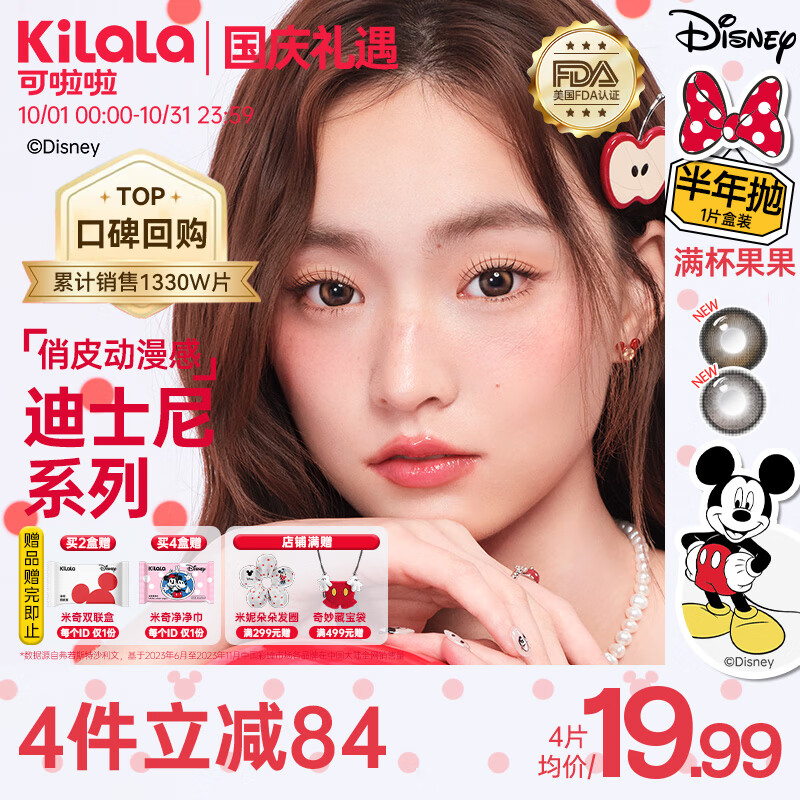 可啦啦美瞳半年抛迪士尼授权满杯果果彩色隐形眼镜1片装果然妙妙700度