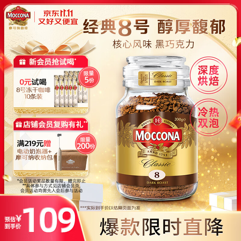 摩可纳（Moccona）经典8号冻干速溶黑咖啡200g瓶装 深度烘焙进口拿铁美式冷萃0脂0糖
