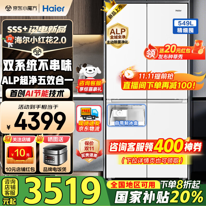 海尔（Haier）【新品小红花2.0】冰箱549升十字对开四开门超净双系统防串味家用一级能效风冷无霜带制冰国补20% 549升+智控双系统+超净五效合一+冷藏冷冻双除菌
