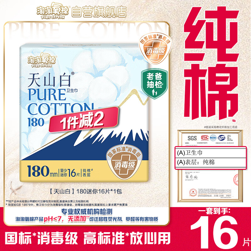 淘淘氧棉天山白纯棉消毒级迷你卫生巾180mm16片京东自营