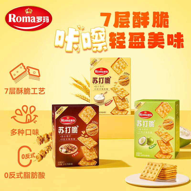 罗玛苏打脆发酵饼干84g*3 12.9元 - 86线报