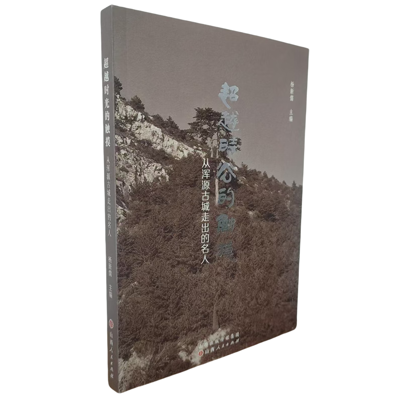 超越时光的触摸:从浑源古城走出的名人