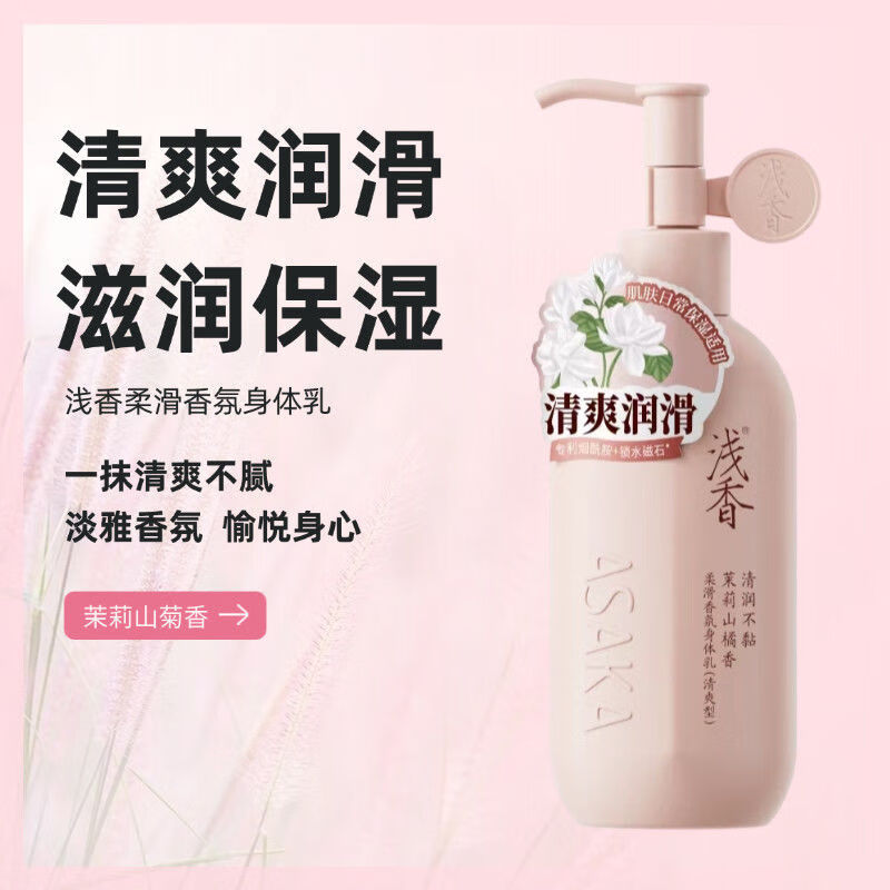 浅香身体乳柔滑香氛烟酰胺润肤乳舒缓保湿不粘腻四季通用留香男女士 柔滑香氛身体乳160g(清爽型)