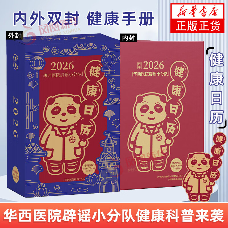 华西医院辟谣小分队健康日历 2026 《华西医院辟谣小分队健康日历 2026》编委会 正版书籍