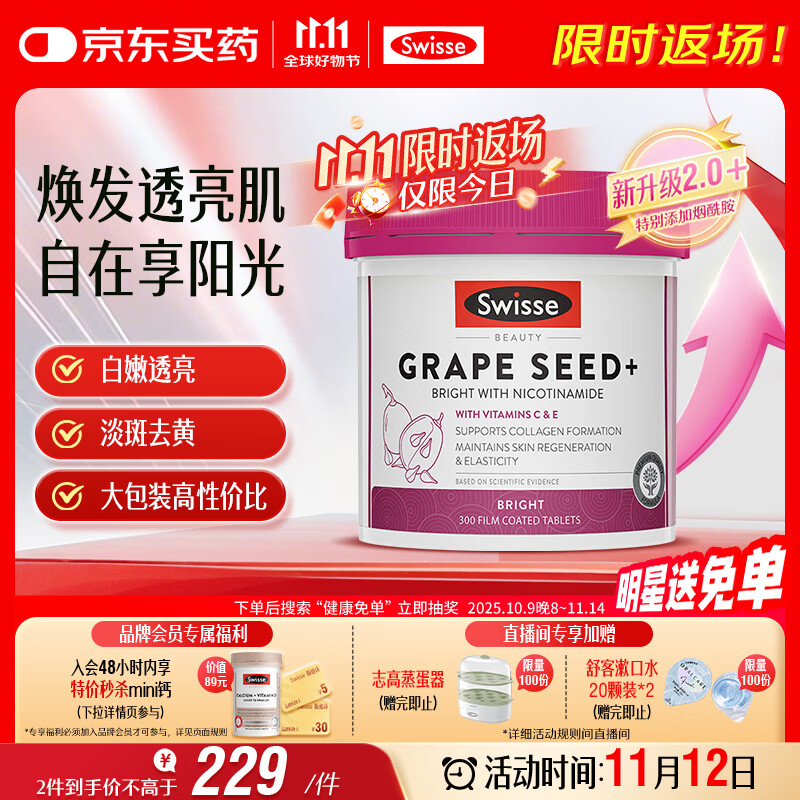 Swisse斯维诗葡萄籽烟酰胺片原花青素维C维E淡化色素提亮肌肤 300片/瓶