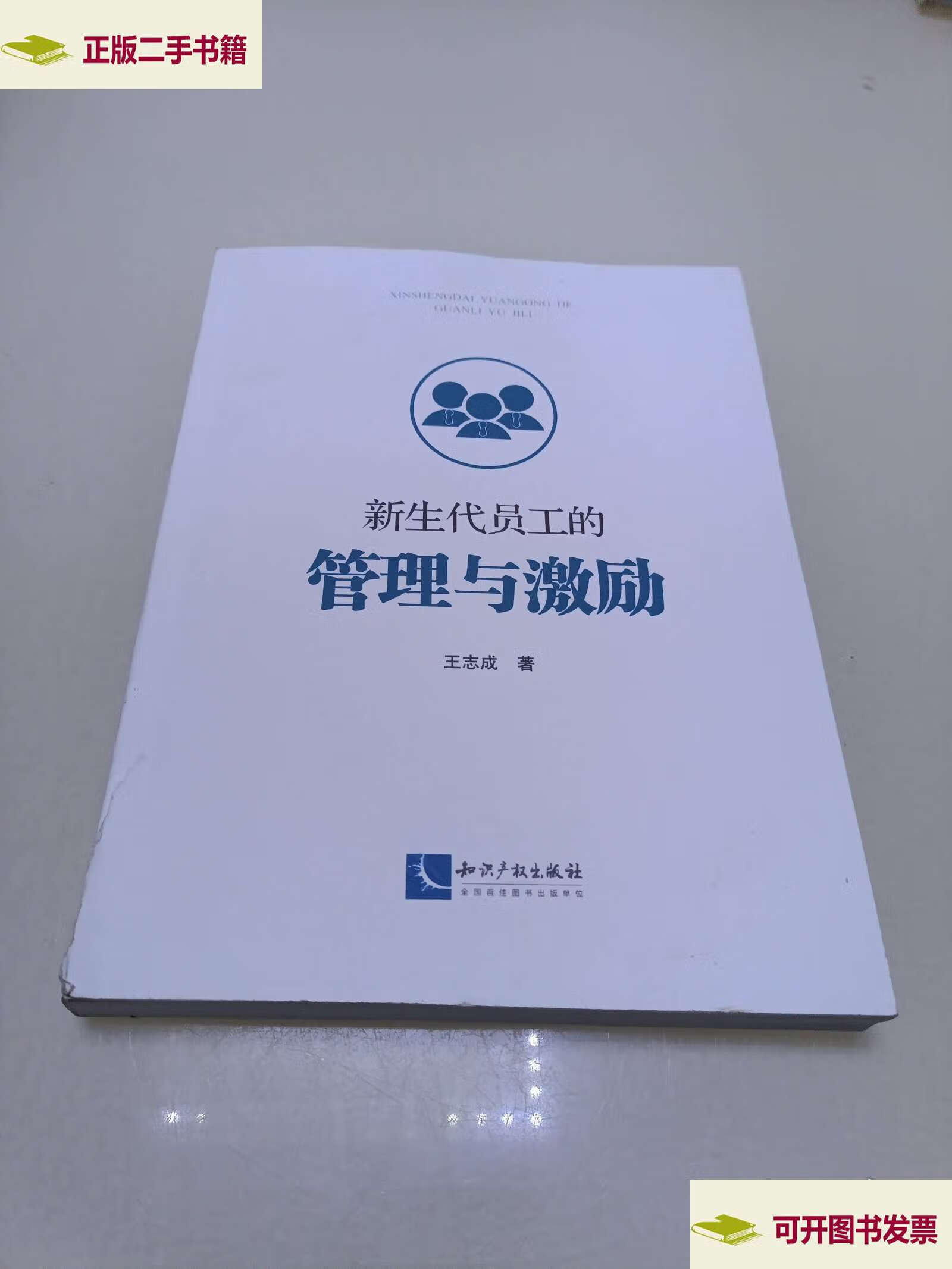 《新生代员工的管理与激励》 /王志成 知识产权