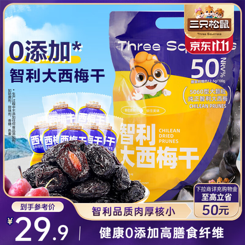 三只松鼠智利西梅干400g 梅子果干果脯休闲零食无添加大颗粒儿童零食