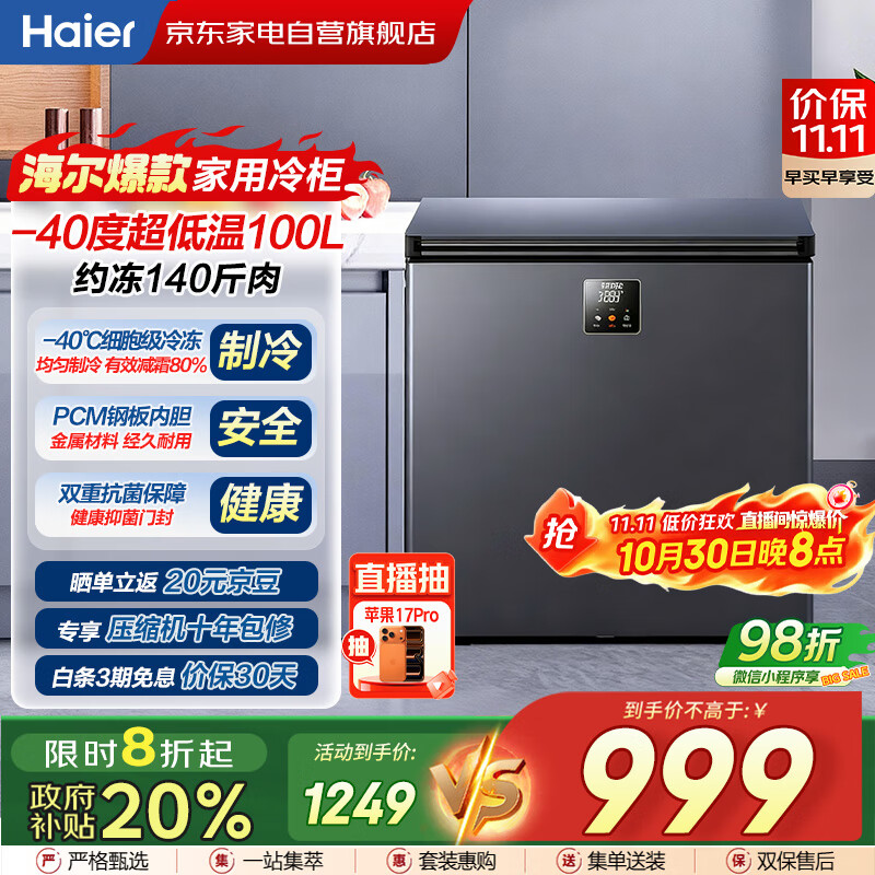 海尔（Haier）冰柜家用小型100升零下-40度超低温无需频繁除霜细胞级速冻冷柜BC/BD-100GHEPS9国家补贴
