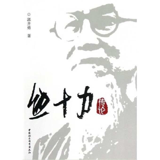 熊十力传论