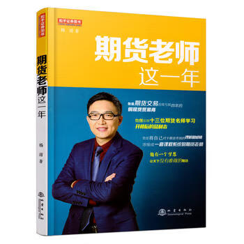 期货老师这一年 杨清 9787502848248 地震出版社