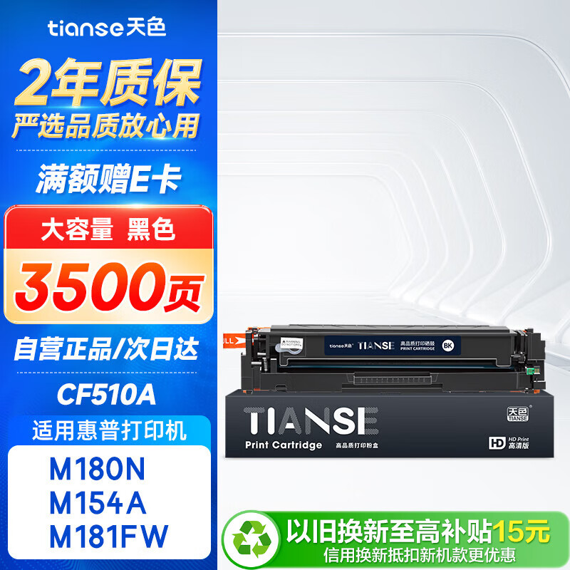 天色CF510A适用惠普m180n硒鼓HP Color LaserJet Pro m154a m154nw m181fw打印机粉盒墨盒 204A黑色 易加粉