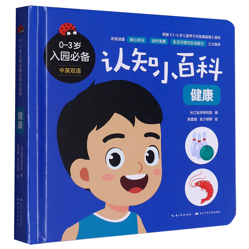 【新华书店】0-3岁入园必备认知小百科.健康 正版包邮