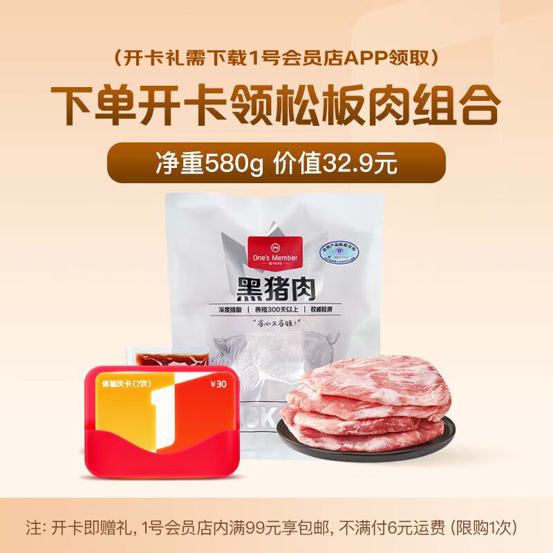1号会员店开体验次卡送 松板肉组合580g（松板肉需下载1号店APP领）