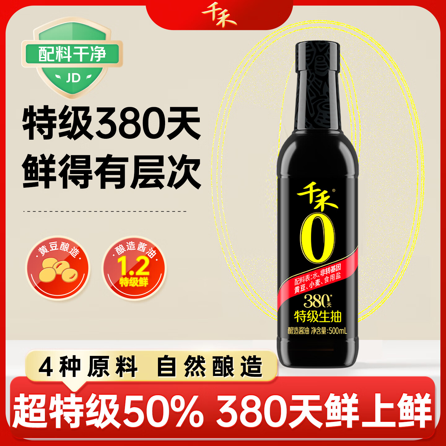 千禾零添加 380天酱油 500mL【0添加特级生抽】炒菜提鲜调料调味品