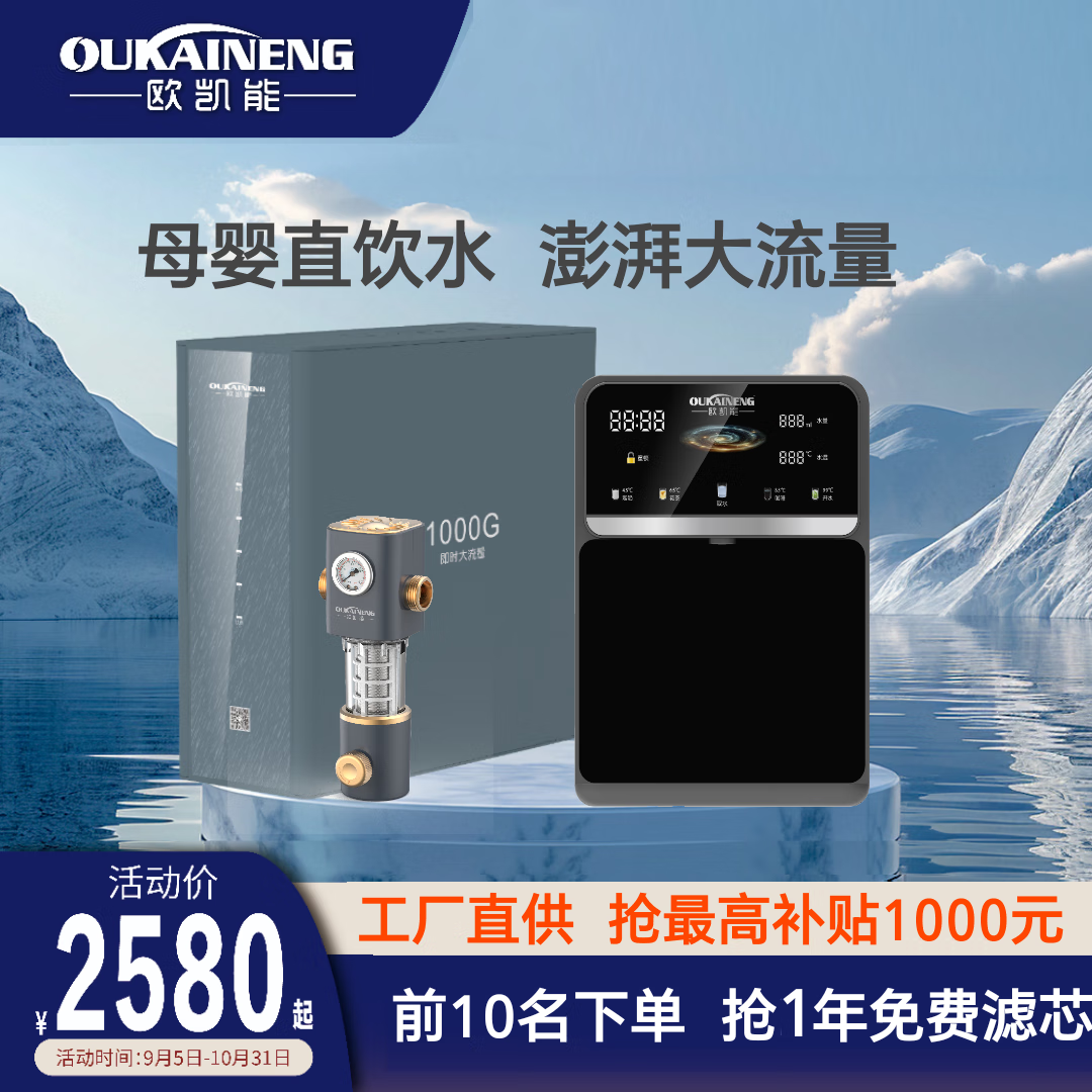 欧凯能净水器家用厨房自来水过滤器直饮机净水机RO反渗透1000G即时大流量智能物联屠龙M7母婴直饮机 套餐3（详询客服）