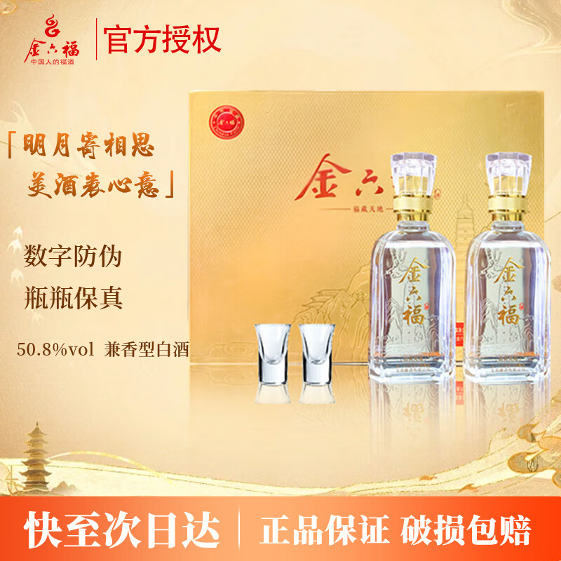 金六福白酒礼盒 兼香型白酒 中秋礼盒 50.8度 500mL 2瓶 福藏天地