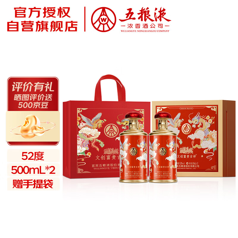 五粮液股份 文创富贵吉祥礼盒 纯粮食白酒 52度500ml*2瓶 礼遇双11