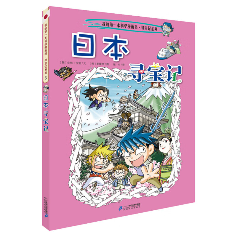 环球寻宝记33册单本我的一本科学动漫画故事图书小学生课外阅读书籍世界寻宝记系列全套书地理科普绘本幼儿童大百科全书 新华正版 6 日本寻宝记