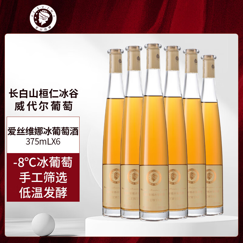 爱丝维娜威代尔冰葡萄酒375mL 甜酒吉林通化黄金冰谷长白山余脉 送礼 威代尔冰葡萄酒375mL六支