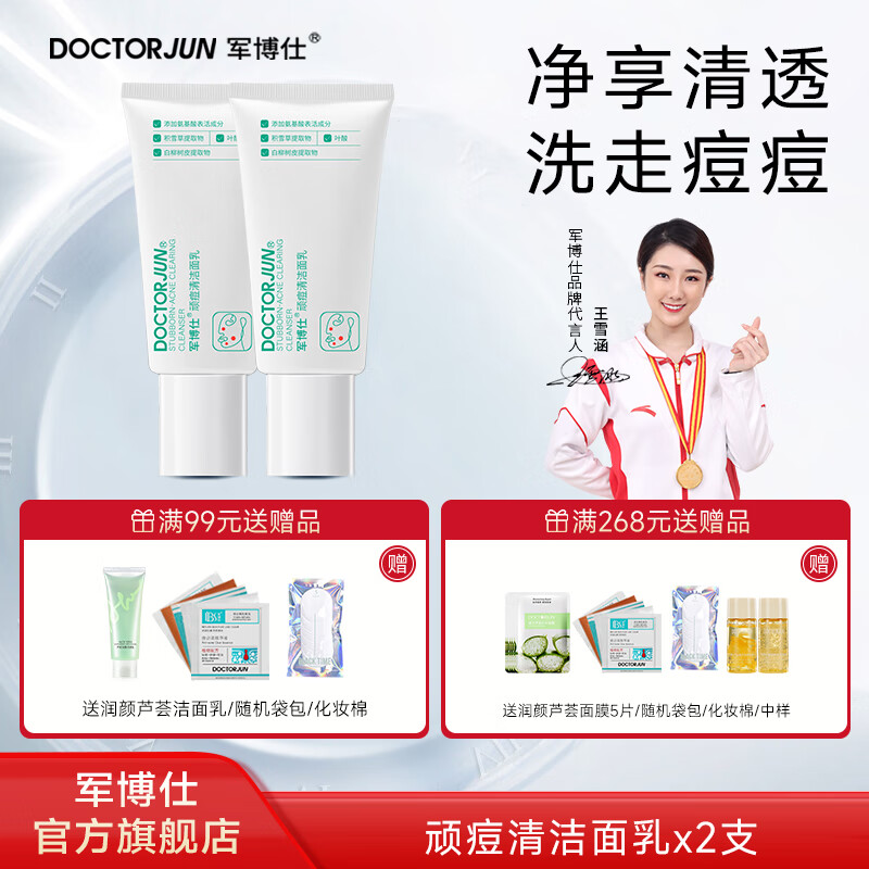 军博仕顽痘清洁面乳 植物配方 祛痘+控油+保湿 面部肌肤清洁 洗面奶男女 顽痘清洁面乳 两支【清爽祛痘】