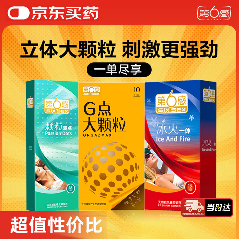 第六感避孕套颗粒情趣安全套组合大颗粒 成人计生情趣用品 颗粒激点18只+冰火一体12只+G点大颗粒10只