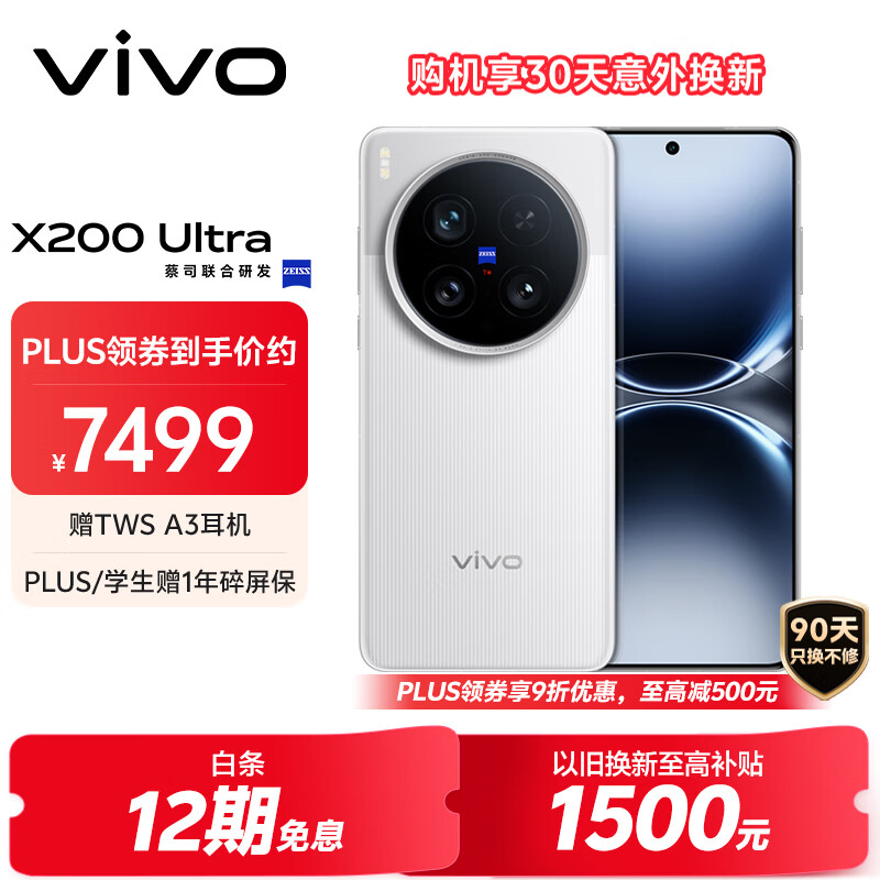 vivo X200 Ultra 16GB+1TB 卫星通信版 银调 蔡司三大定焦大师镜头 蓝图自研影像双芯 AI手机