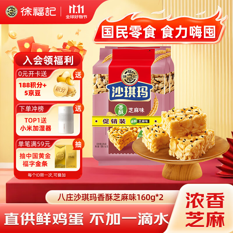 徐福记 八庄沙琪玛香酥芝麻味160g*2袋 糕点 零食点心  