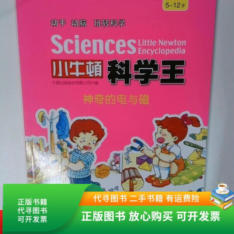 正版旧书 神奇的电与磁 小牛顿科学王
