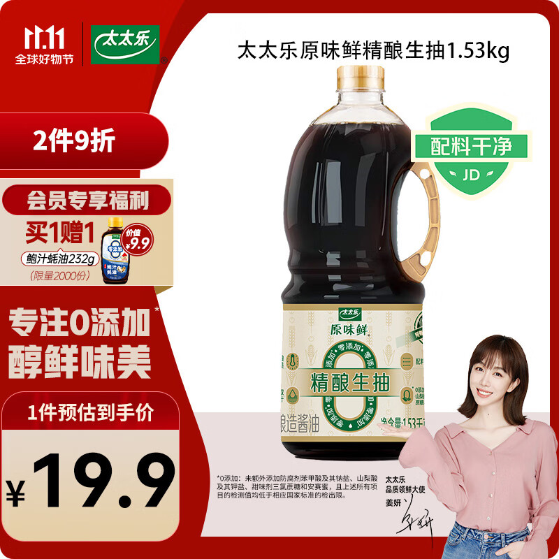 太太乐 原味鲜 精酿生抽1.53kg【0添加 一级酱油】醇鲜 蒸炒拌蘸