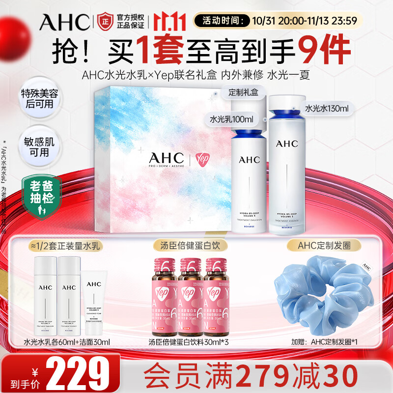 AHC水光水乳凝时五维深注充盈套装 补水保湿淡纹护肤品生日礼物 水光水乳联名礼盒
