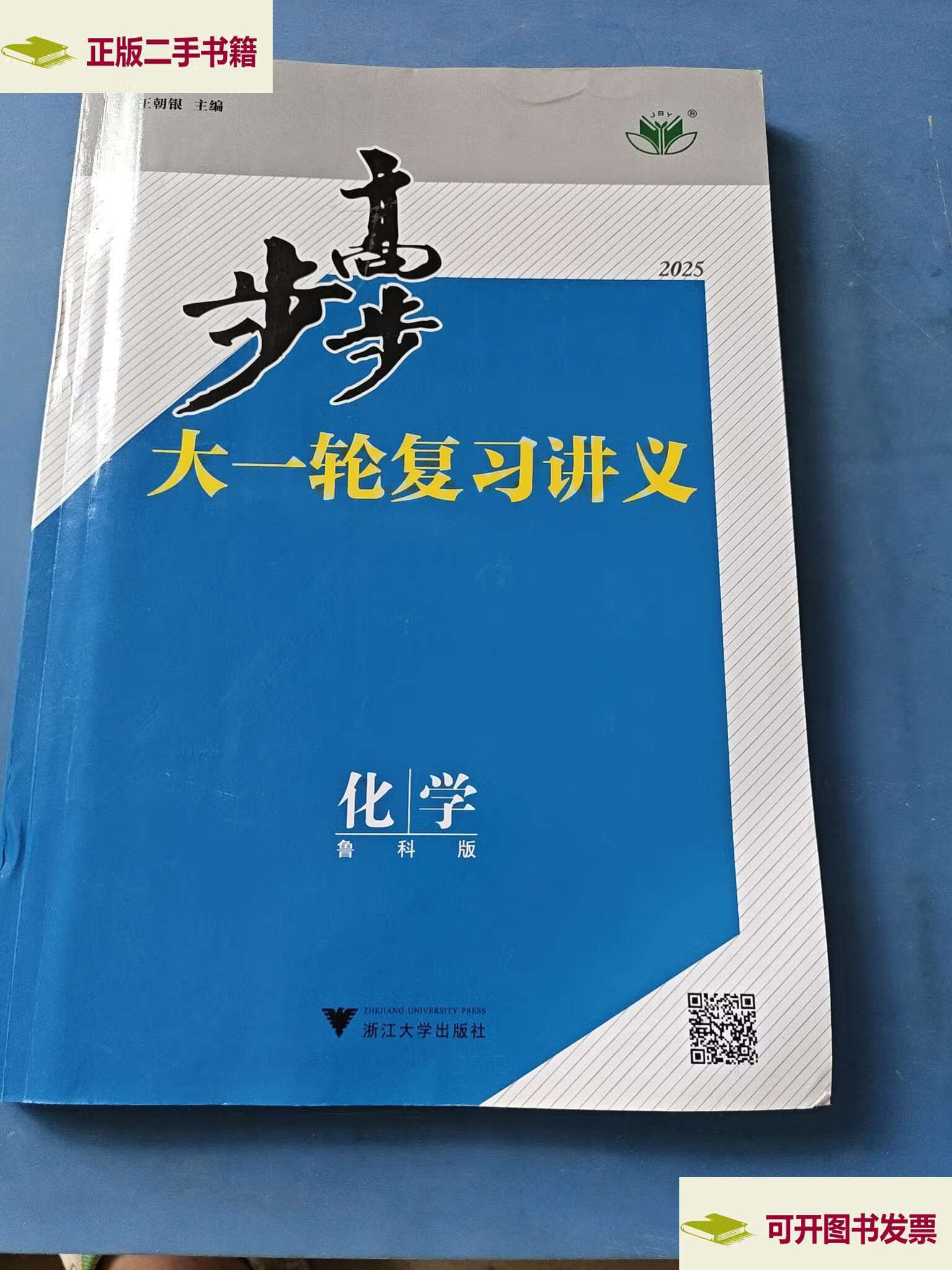 2024 步步高大一轮复习讲义化学 /王朝银 浙江大学