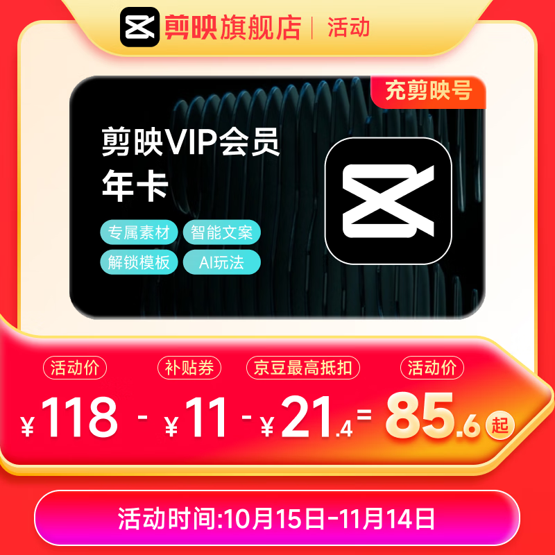剪映VIP会员年卡12个月支持移动端视频剪映专属特效云空间填剪映号直充到账