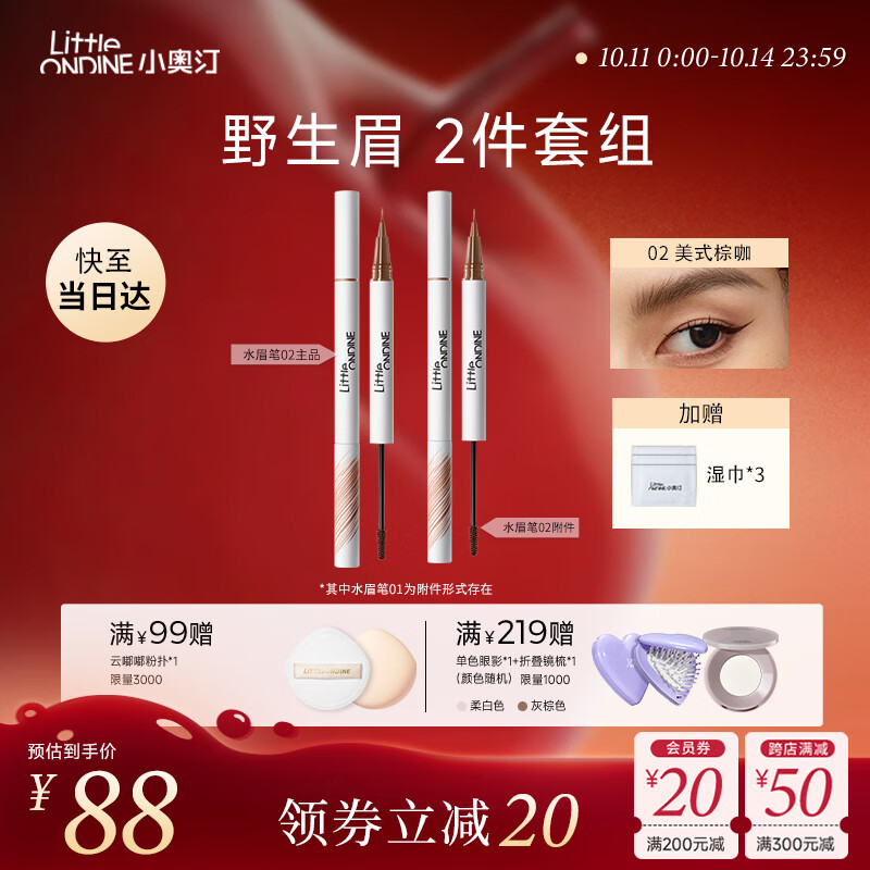 小奥汀（littleondine）双头定型水眉笔02美式棕咖2.1ml野生眉胶笔持久防水防汗不晕染