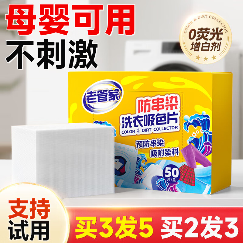 老管家吸色片防串色洗衣片衣服衣物洗衣机专用吸色纸防染色色母片