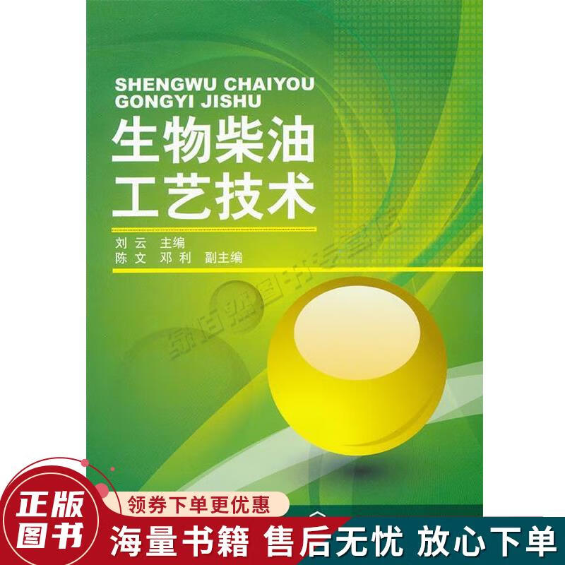 正版旧书 生物柴油工艺技术