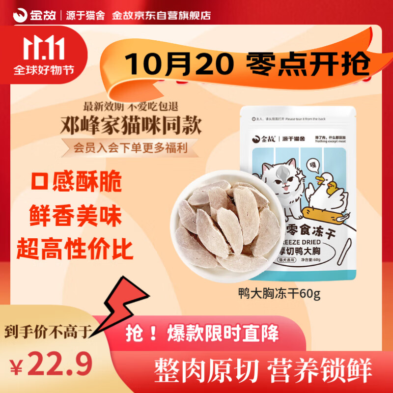 金故 冻干鸭大胸块60g猫粮猫零食猫冻干零食【邓峰家猫咪同款】